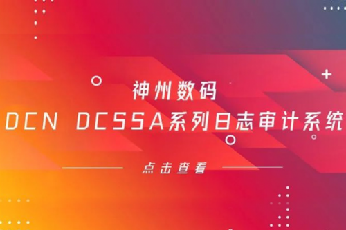 为网络安全保驾护航——南宫ng28数码DCN DCSSA系列日志审计系统