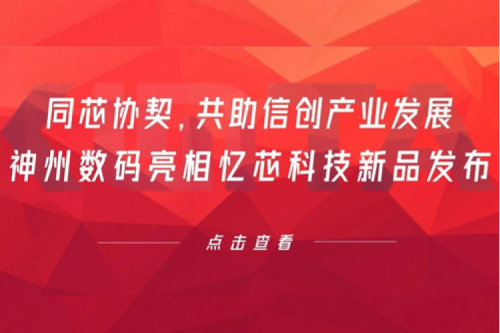 同芯协契，共助信创产业发展，南宫ng28数码亮相忆芯科技新品发布