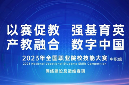 「创」事记丨南宫ng28数码连续十六年助力全国职业院校技能大赛（中职组）成功举办